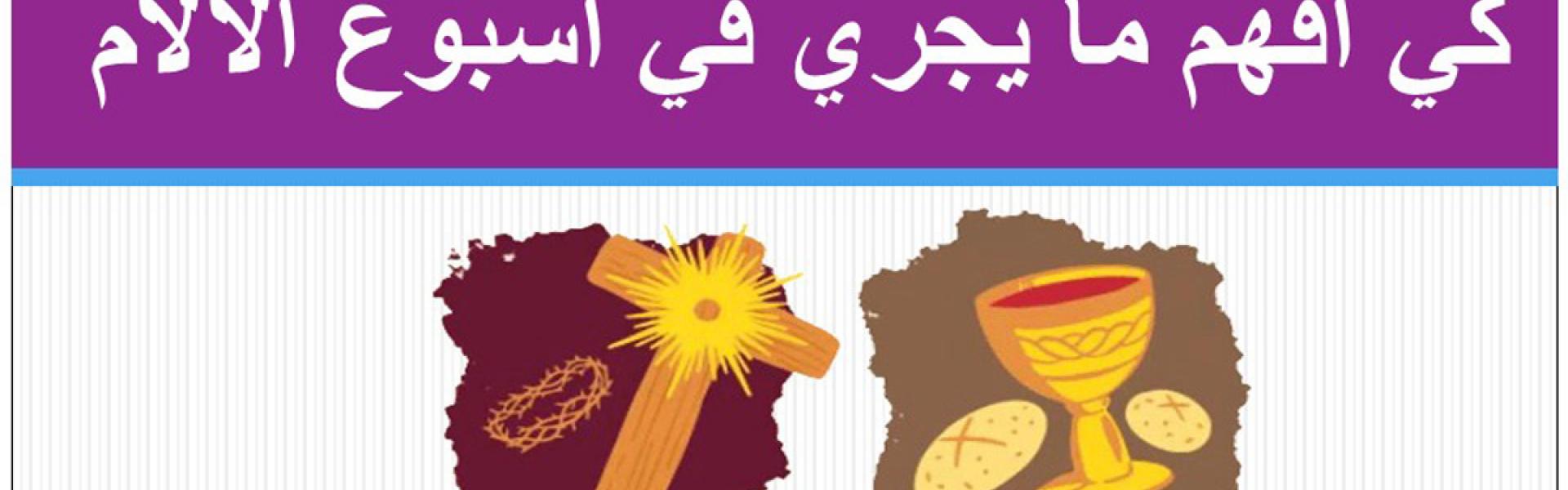 اسبوع الألام والقيامة: العاب تربوية و فيديوهات تعليمية  و رتب توبة وصلاة 